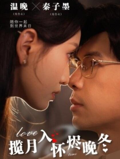 《揽月入怀烬晚冬》短剧高清全集免费在线观看