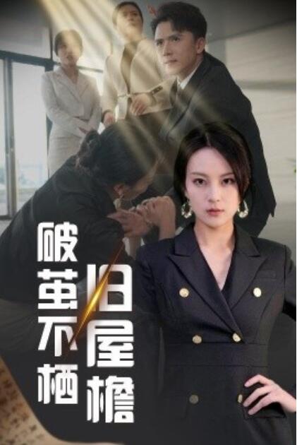 《破茧不栖旧屋檐》短剧高清全集免费在线观看