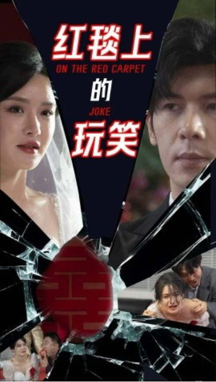 《红毯上的玩笑》短剧高清全集免费在线观看