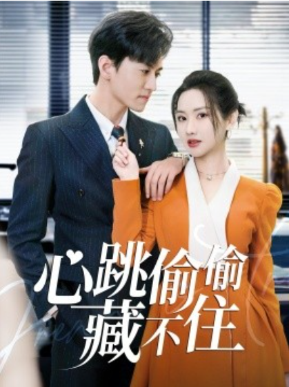 《心跳偷偷藏不住》短剧高清全集免费在线观看