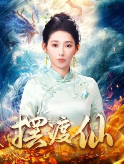 《摆渡仙》短剧高清全集免费在线观看