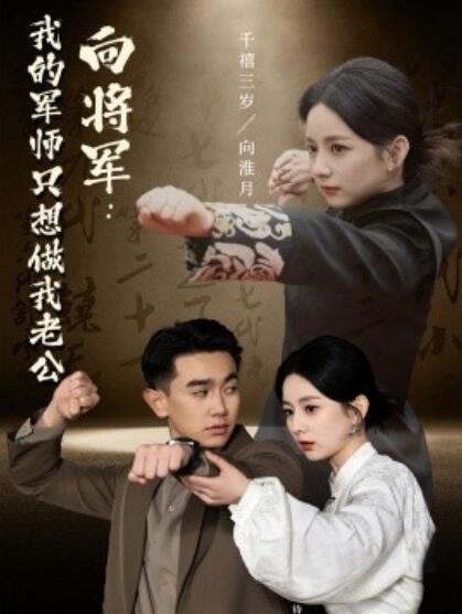 《向将军：我的军师只想做我老公》短剧高清全集免费在线观看