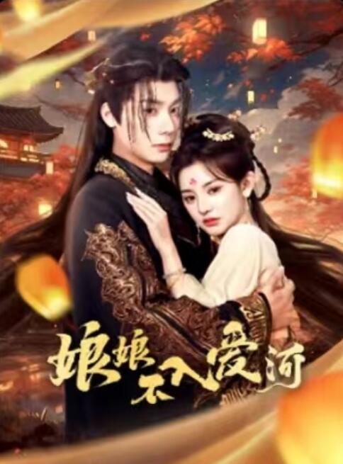 《娘娘不入爱河》短剧高清全集免费在线观看