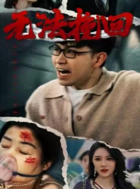 《无法挽回》短剧高清全集免费在线观看