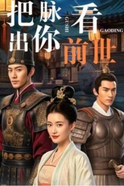 《把脉看出你前世》短剧高清全集免费在线观看
