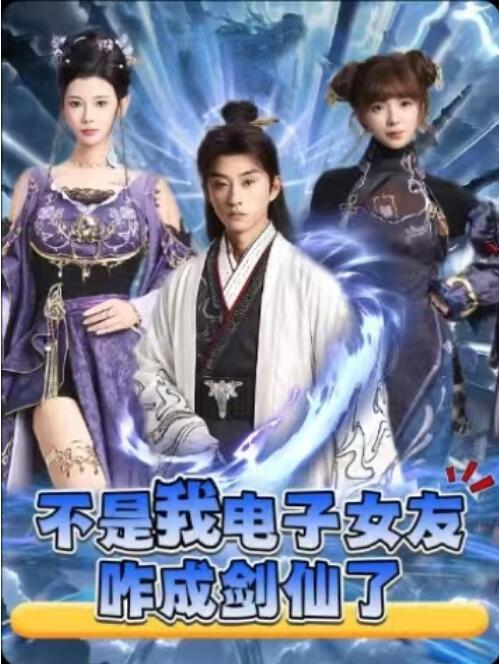 《不是我电子女友咋成剑仙了》短剧高清全集免费在线观看