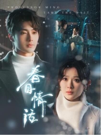 《春日情话》短剧高清全集免费在线观看
