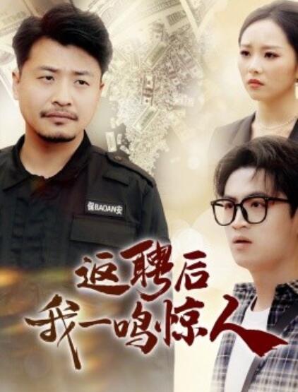 《返聘后我一鸣惊人》短剧高清全集免费在线观看