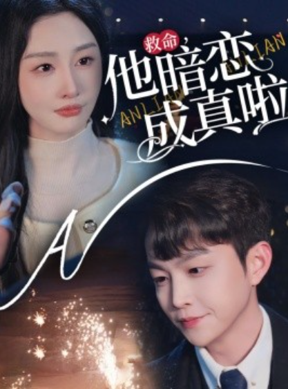 《救命，他暗恋成真啦》短剧高清全集免费在线观看