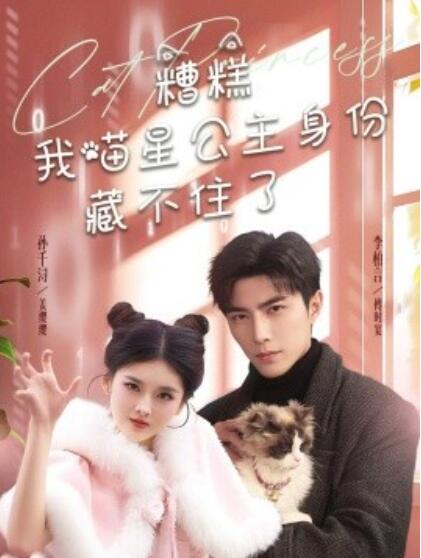 《糟糕我喵星公主身份藏不住了》短剧高清全集免费在线观看