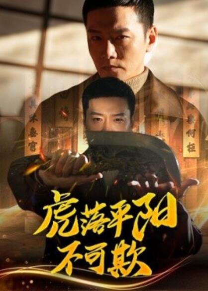 《虎落平阳不可欺》短剧高清全集免费在线观看