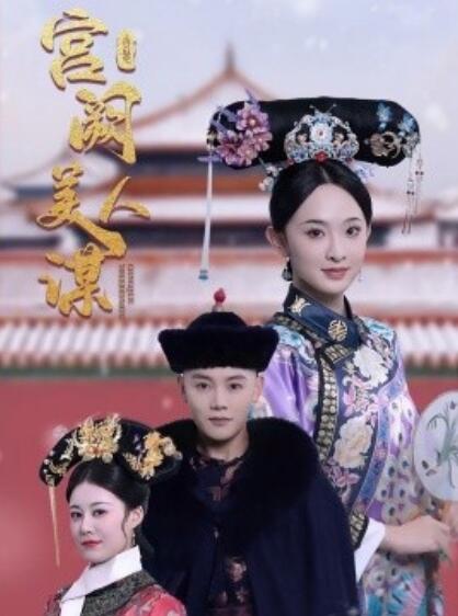 《宫阙美人谋》短剧高清全集免费在线观看