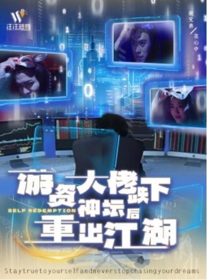 《游资大佬跌下神坛后重出江湖》短剧高清全集免费在线观看