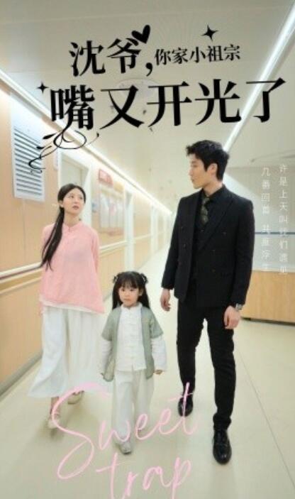 《沈爷，你家小祖宗嘴又开光了》短剧高清全集免费在线观看
