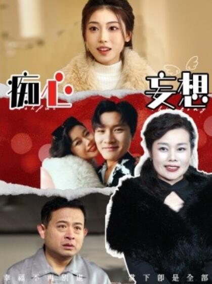 《痴心妄想》短剧高清全集免费在线观看