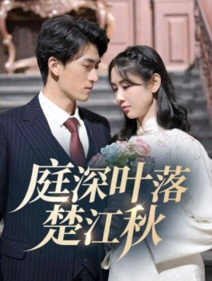 《庭深叶落楚江秋》短剧高清全集免费在线观看