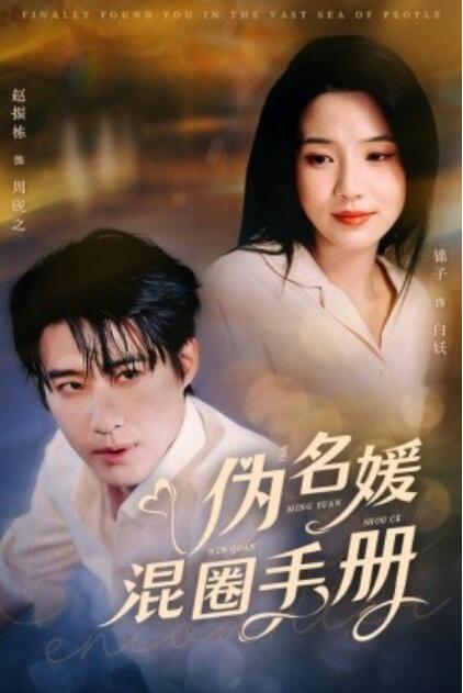 《伪名媛混圈手册》短剧高清全集免费在线观看