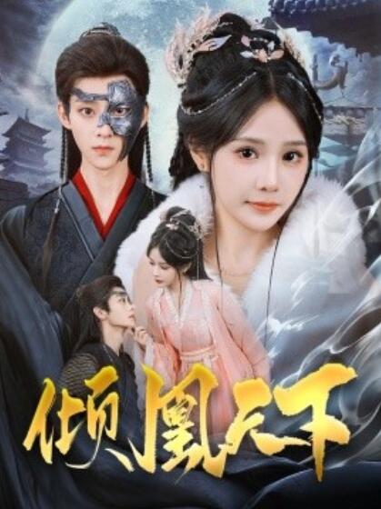 《倾凰天下》短剧高清全集免费在线观看