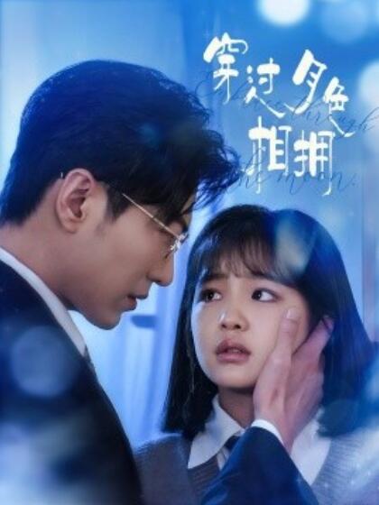 《穿过月色相拥》短剧高清全集免费在线观看