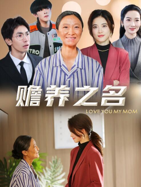 《赡养之名》短剧高清全集免费在线观看