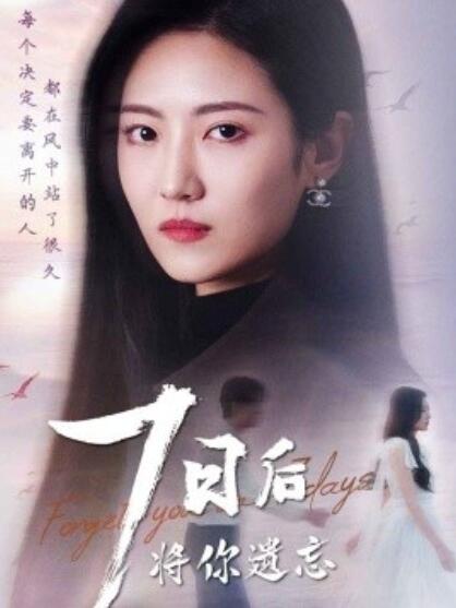 《七日后将你遗忘》短剧高清全集免费在线观看