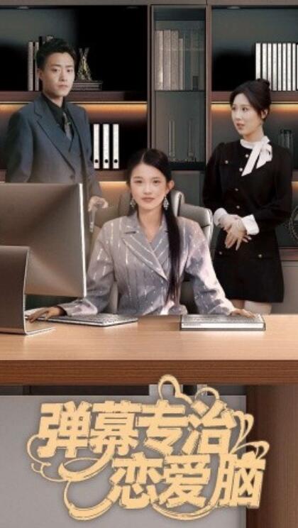 《弹幕专治恋爱脑》短剧高清全集免费在线观看