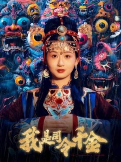 《我是司令千金》短剧高清全集免费在线观看