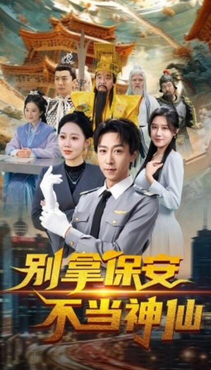 《别拿保安不当神仙》短剧高清全集免费在线观看