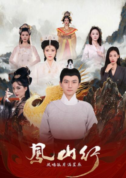 《凤山行凤鸣孤月满星辰》短剧高清全集免费在线观看