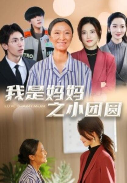 《我是妈妈之小团圆》短剧高清全集免费在线观看