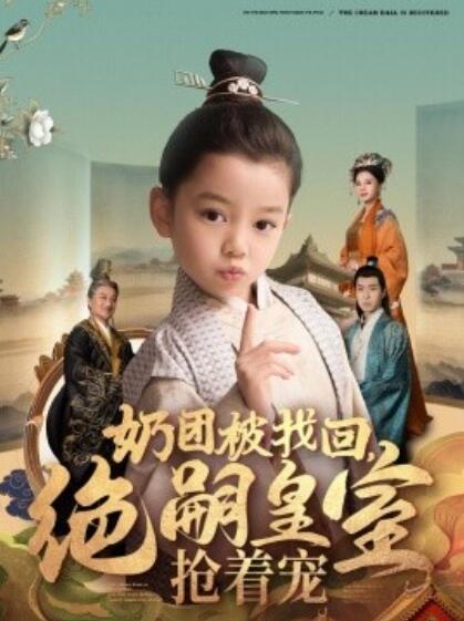 《奶团被找回，绝嗣皇室抢着宠》短剧高清全集免费在线观看