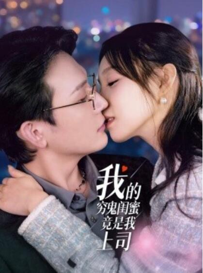 《我的穷鬼闺蜜竟是我上司》短剧高清全集免费在线观看