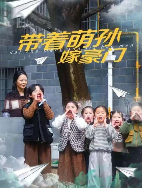 《带着萌孙嫁豪门》短剧高清全集免费在线观看