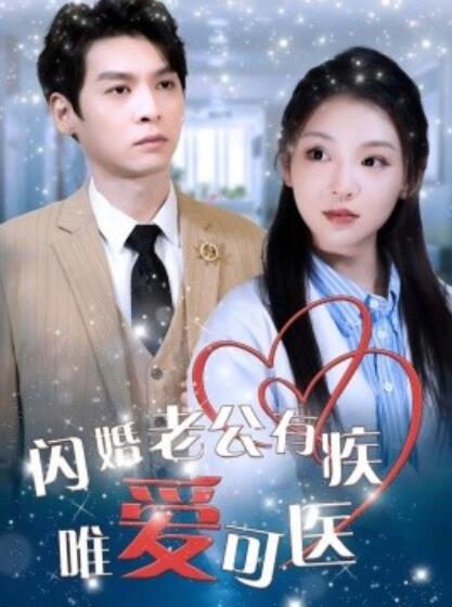 《闪婚老公有疾唯爱可医》短剧高清全集免费在线观看