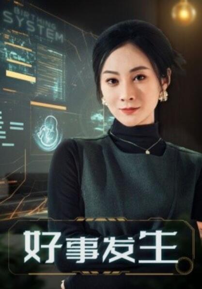 《好事发生》短剧高清全集免费在线观看