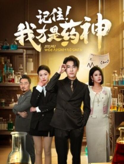 《记住！我才是药神》短剧高清全集免费在线观看
