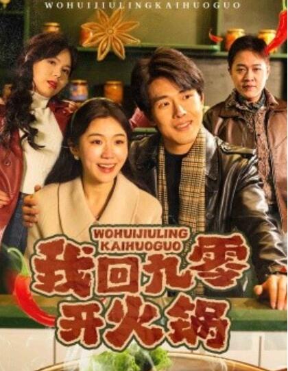 《我回九零开火锅》短剧高清全集免费在线观看