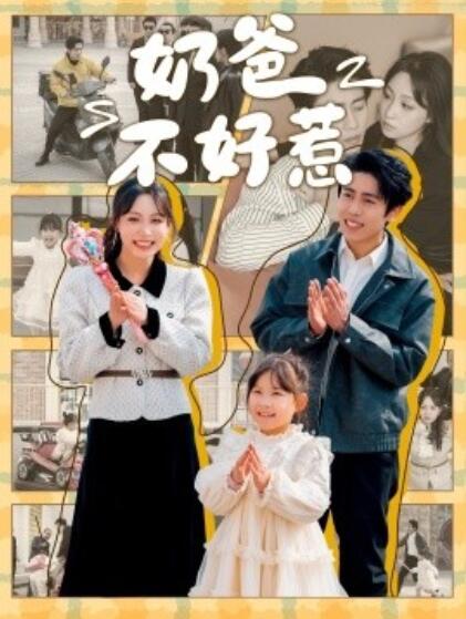 《奶爸不好惹》短剧高清全集免费在线观看