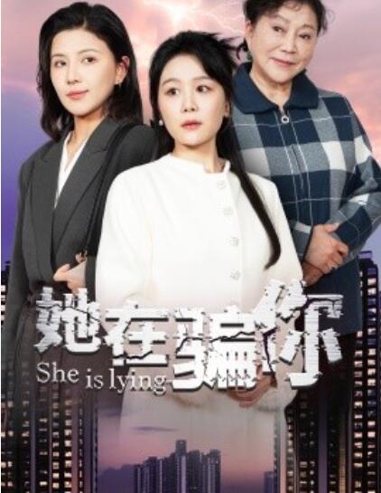 《她在骗你》短剧高清全集免费在线观看