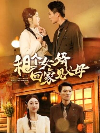 《租个女婿回家见父母》短剧高清全集免费在线观看