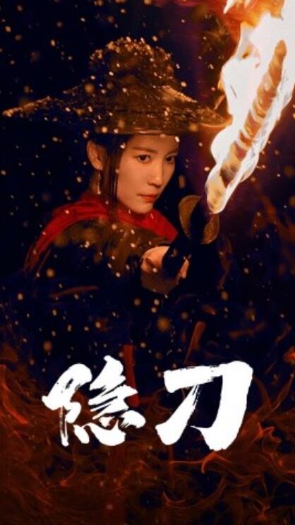 《隐刀》短剧高清全集免费在线观看