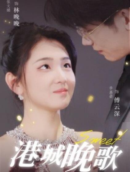 《港城晚歌》短剧高清全集免费在线观看