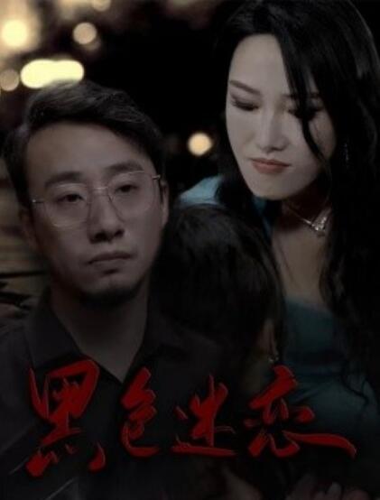 《黑色迷恋》短剧高清全集免费在线观看