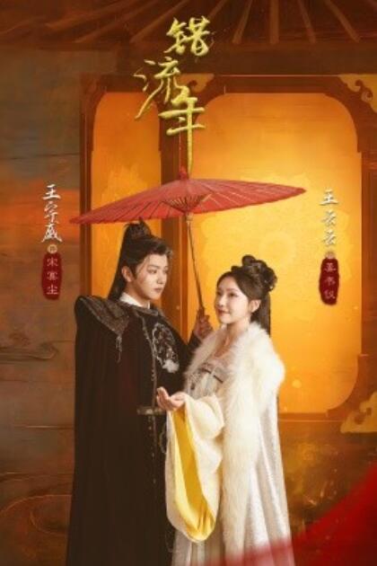 《错流年》短剧高清全集免费在线观看