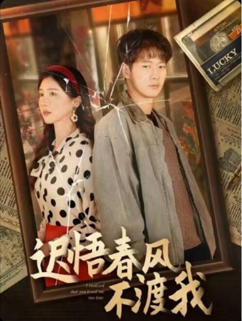 《迟悟春风不渡我》短剧高清全集免费在线观看