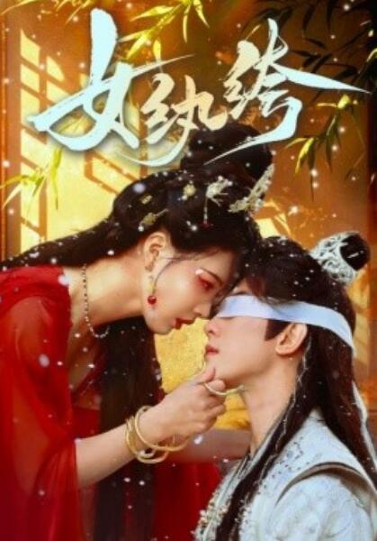 《女纨绔》短剧高清全集免费在线观看