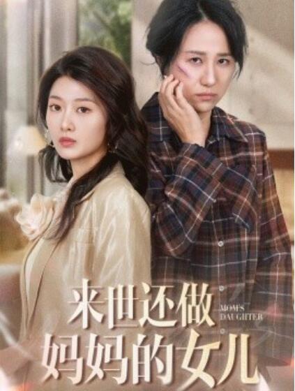 《来世还做妈妈的女儿》短剧高清全集免费在线观看