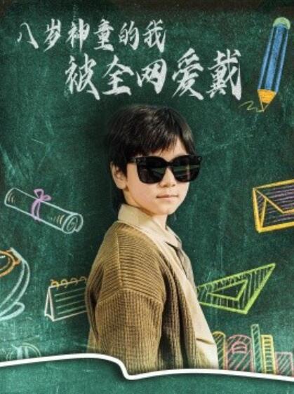 《八岁神童的我被全网爱戴》短剧高清全集免费在线观看