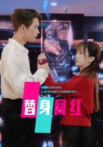 《替身网红》短剧高清全集免费在线观看