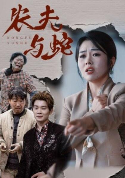 《农夫与蛇》短剧高清全集免费在线观看